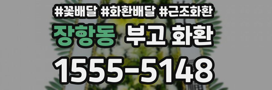 장항동 부고 화환