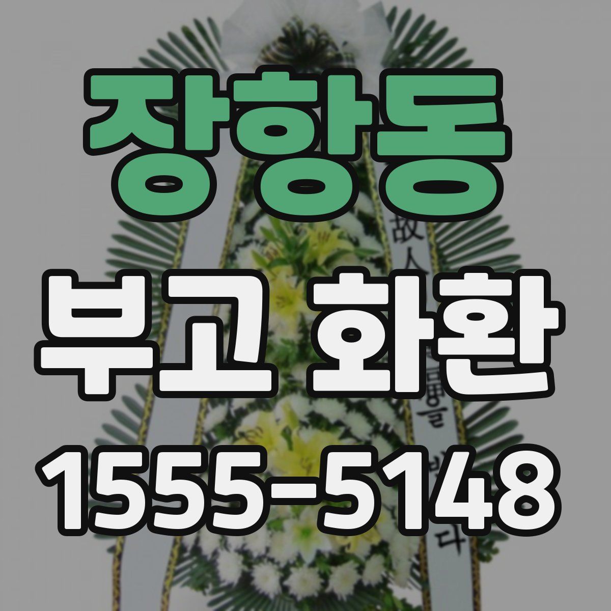 장항동 부고 화환