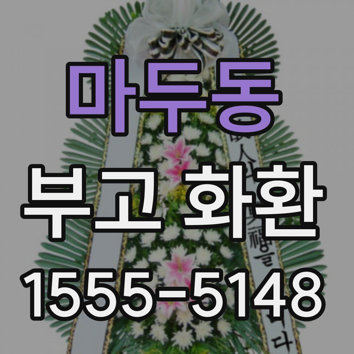 마두동 부고 화환