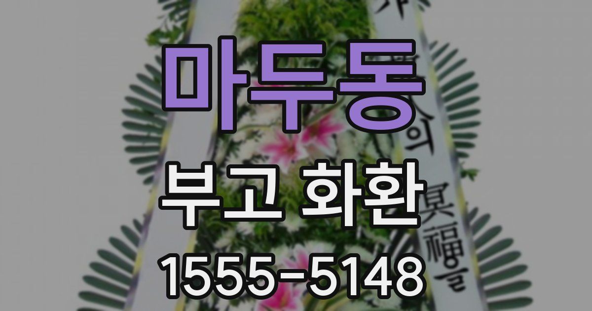 마두동 부고 화환