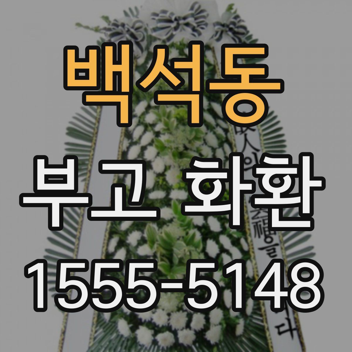 백석동 부고 화환
