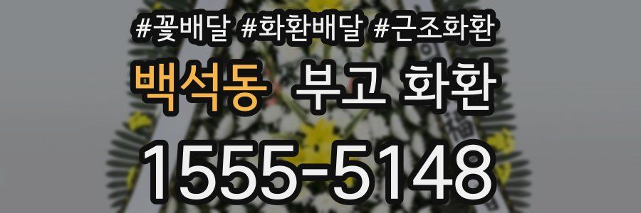 백석동 부고 화환