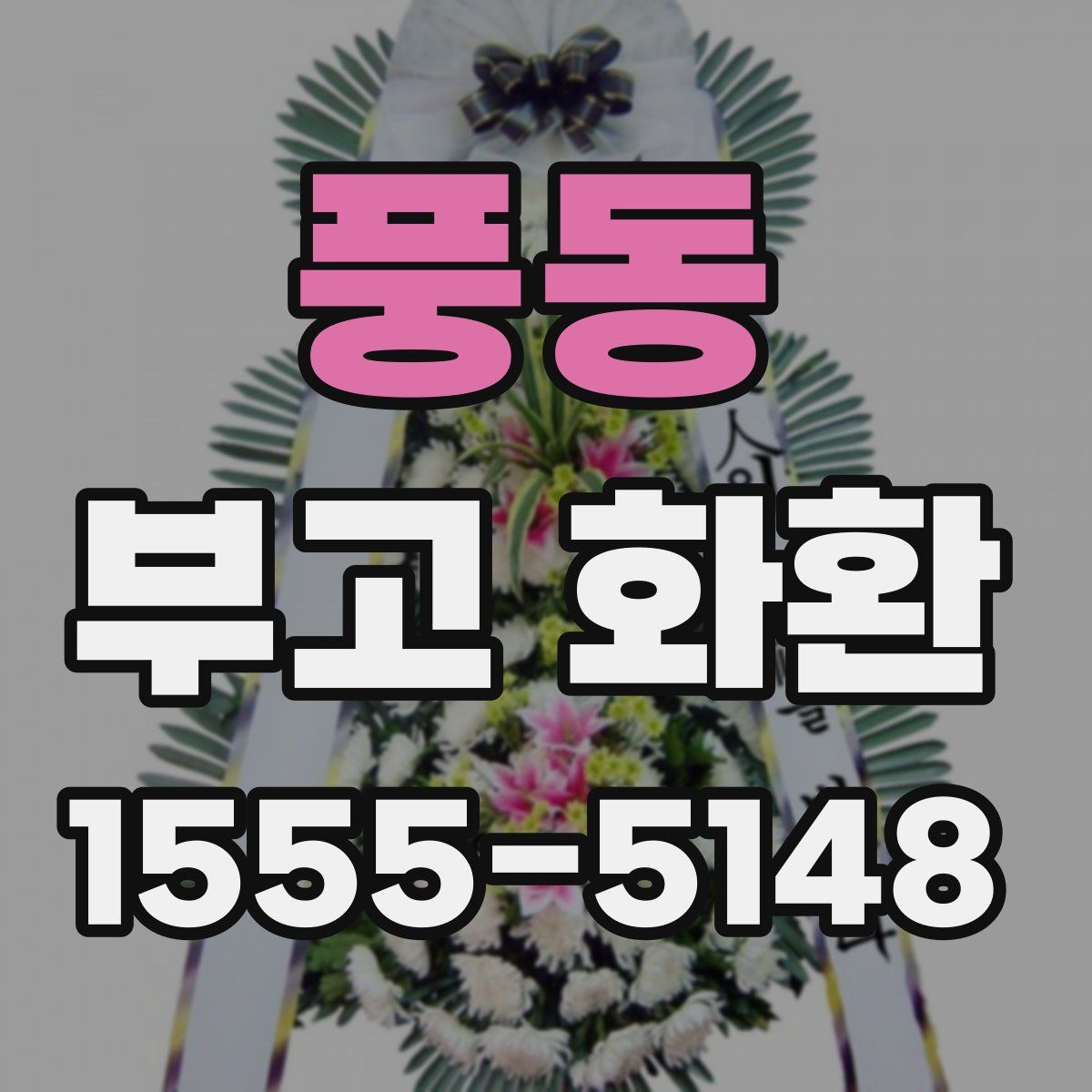 풍동 부고 화환