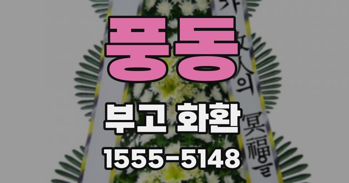풍동 부고 화환