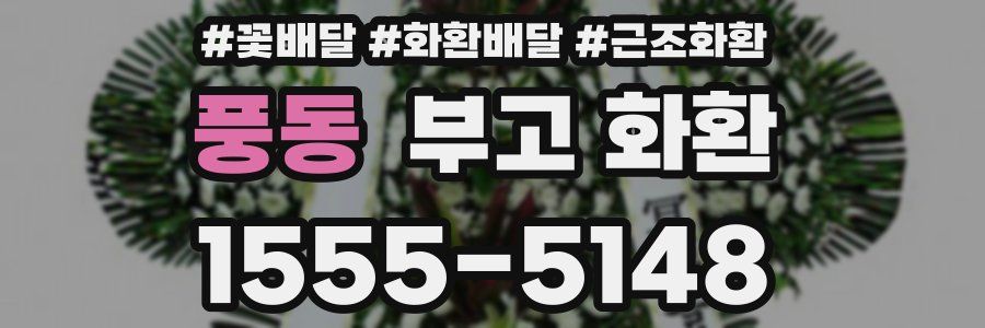 풍동 부고 화환
