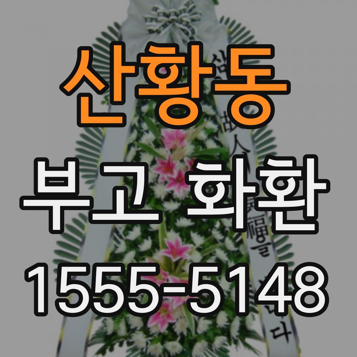 산황동 부고 화환