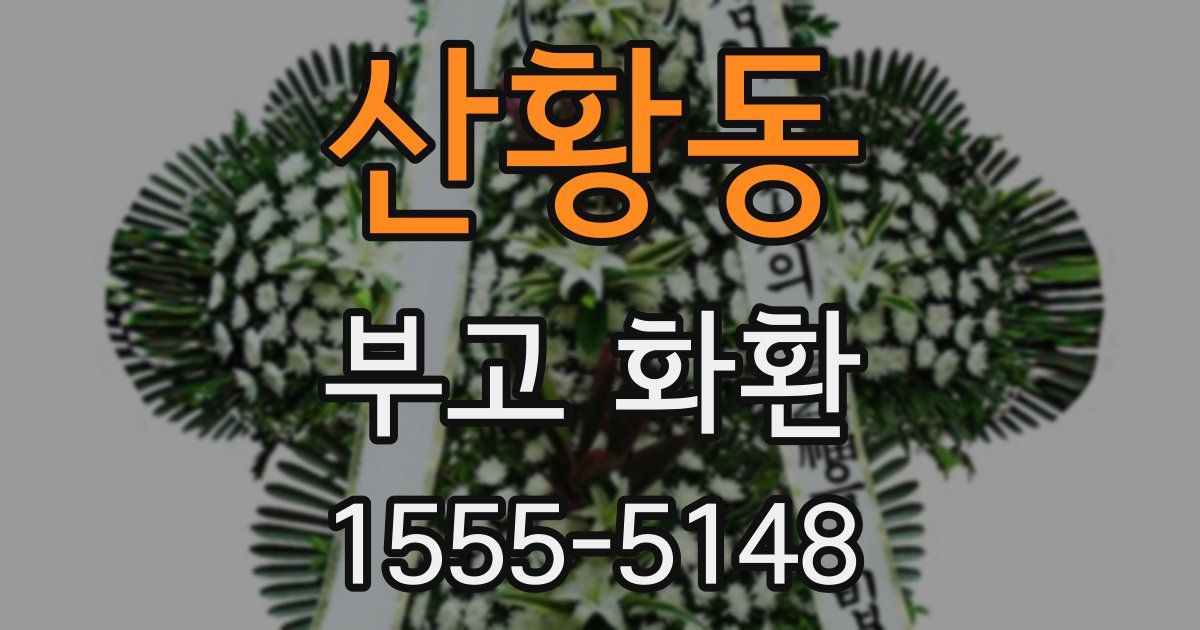 산황동 부고 화환