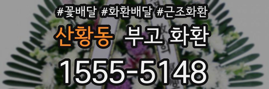 산황동 부고 화환