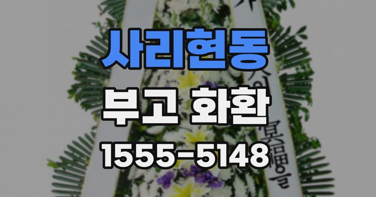 사리현동 부고 화환