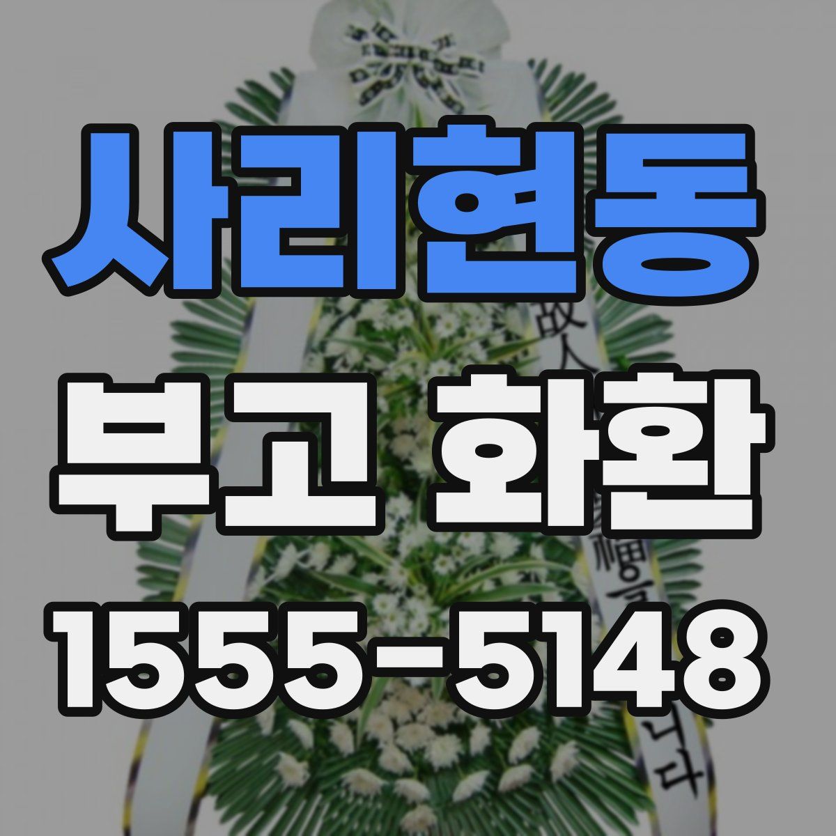 사리현동 부고 화환
