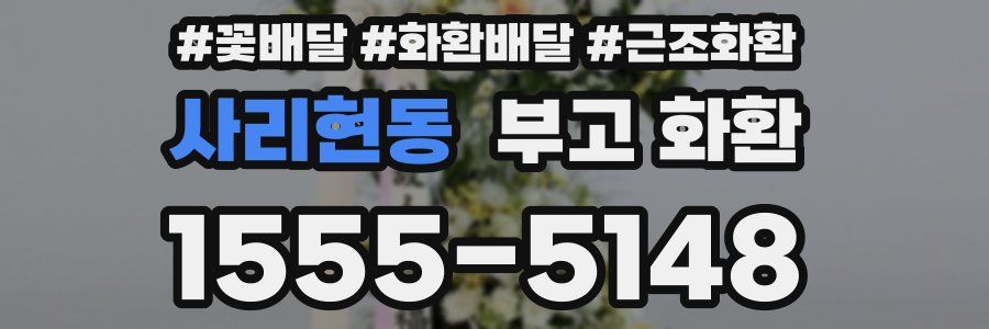 사리현동 부고 화환