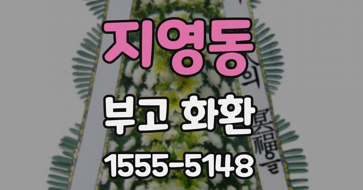 지영동 부고 화환