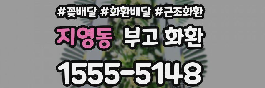 지영동 부고 화환