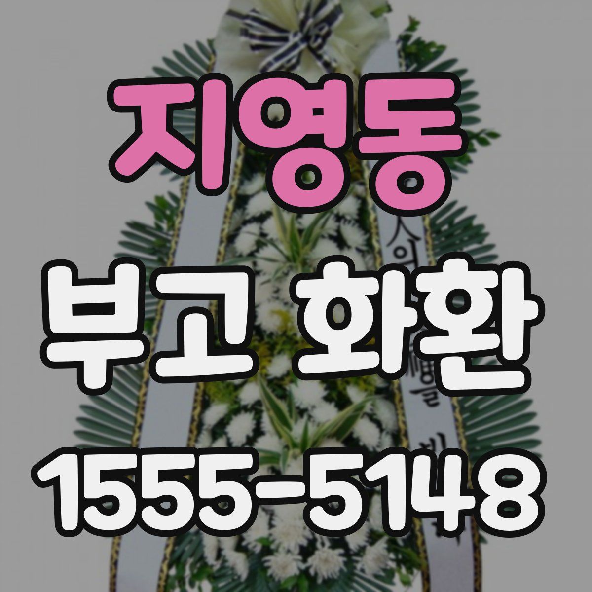 지영동 부고 화환