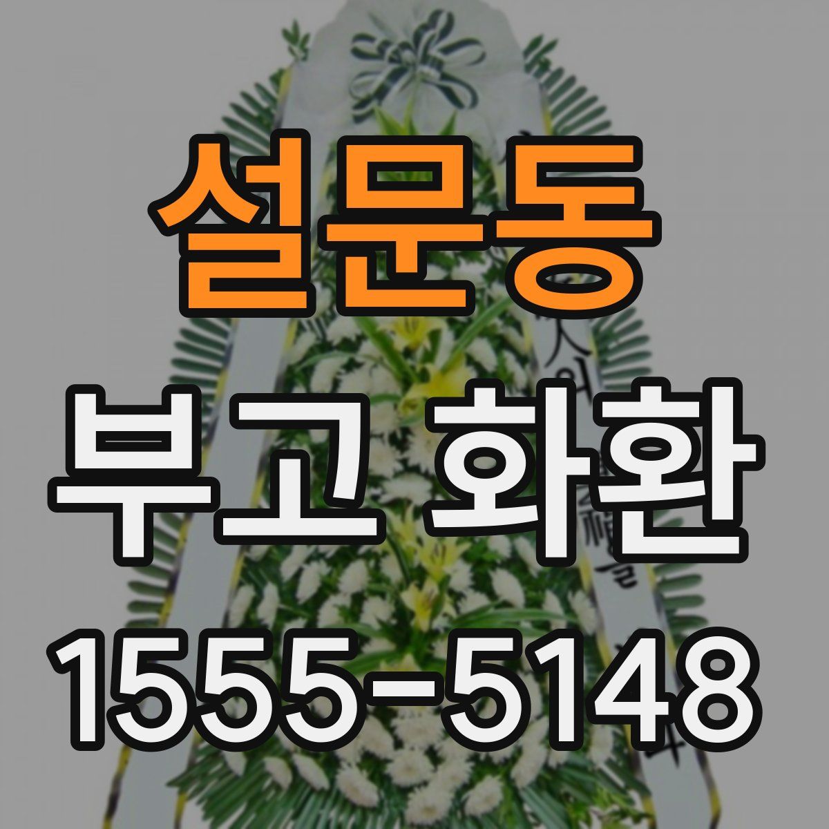 설문동 부고 화환