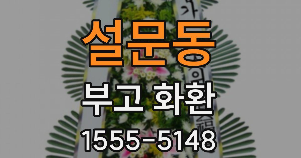 설문동 부고 화환