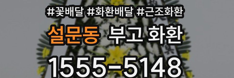 설문동 부고 화환