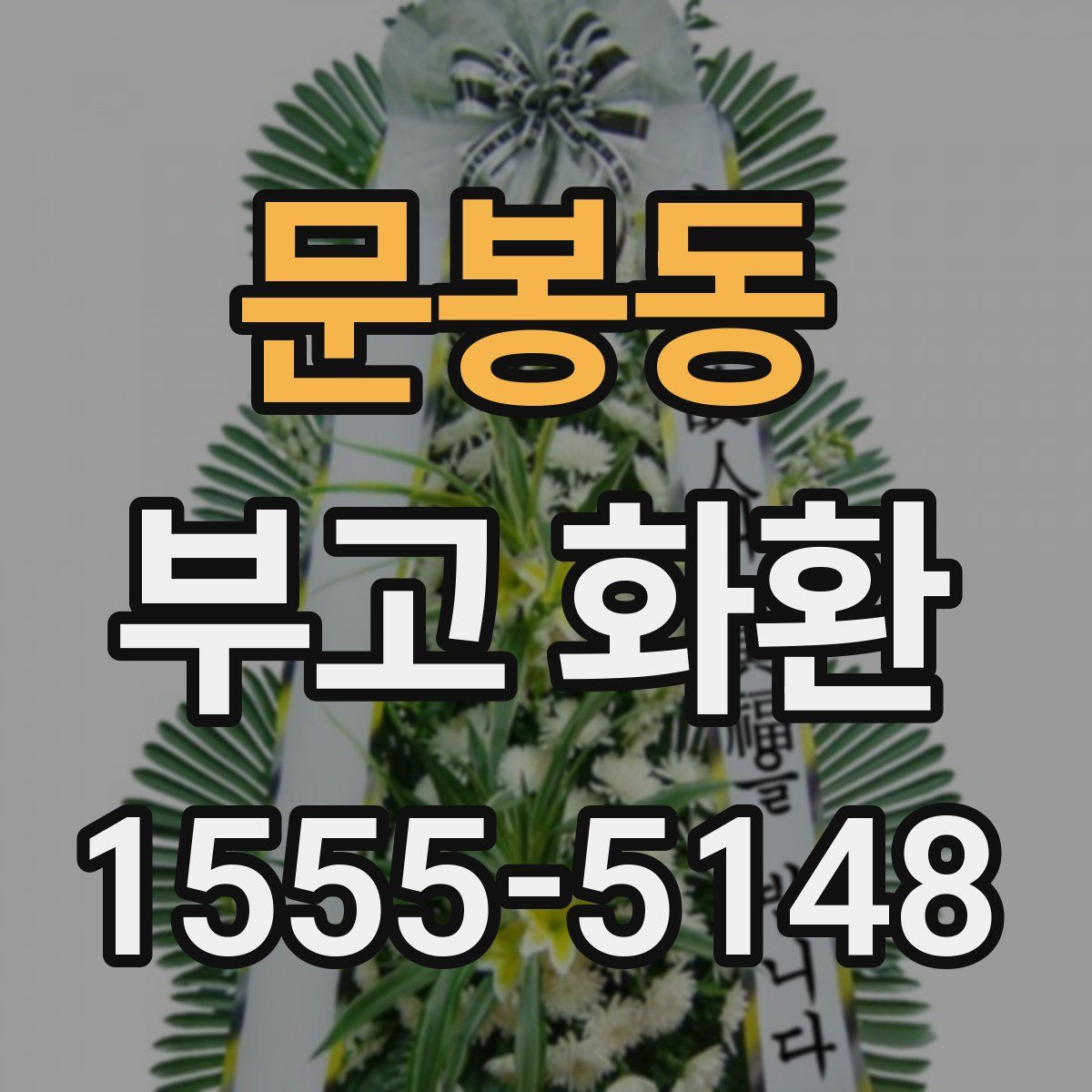 문봉동 부고 화환
