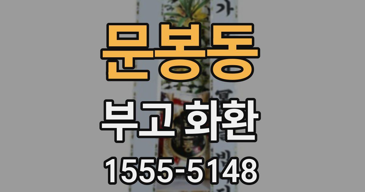 문봉동 부고 화환