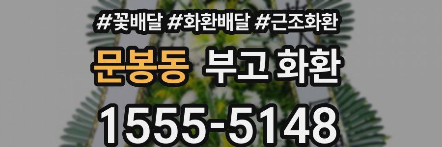 문봉동 부고 화환