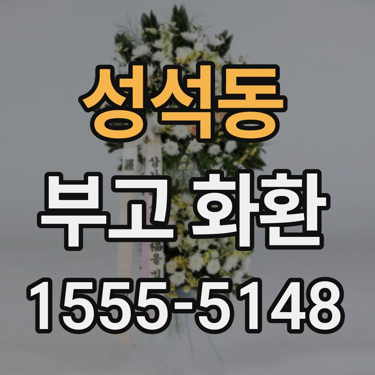 성석동 부고 화환