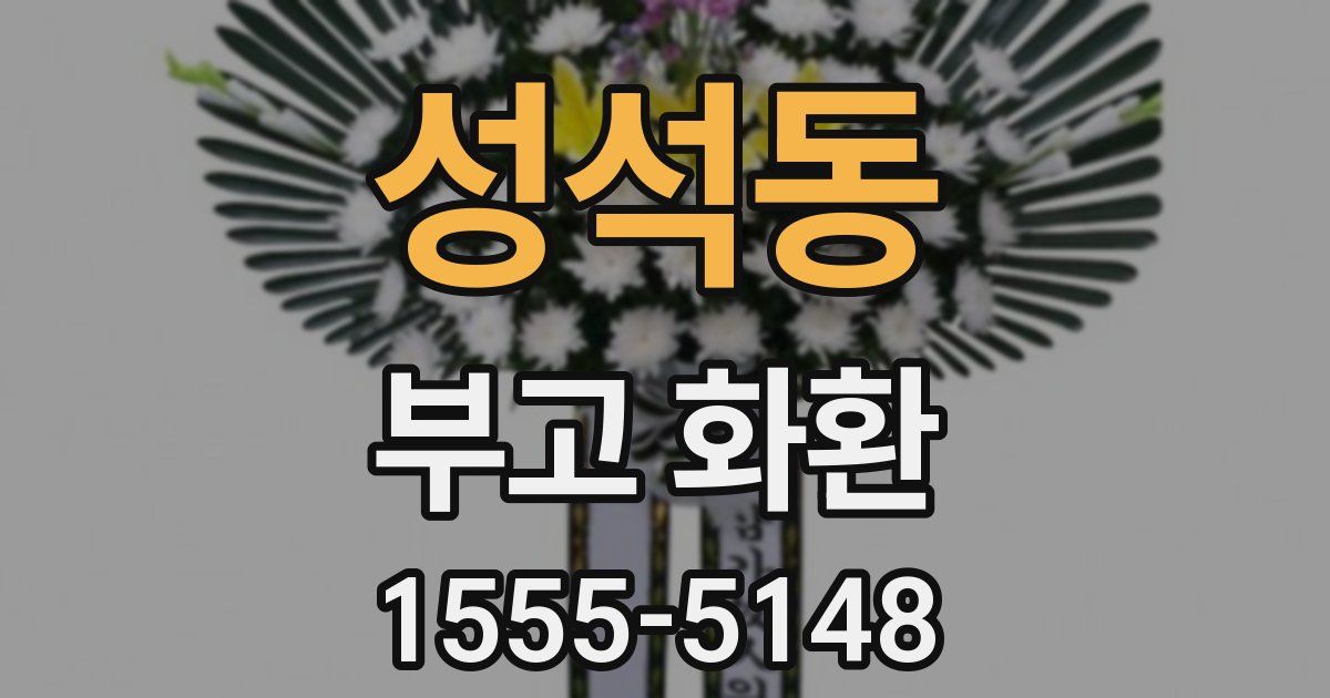 성석동 부고 화환