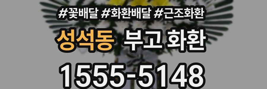 성석동 부고 화환