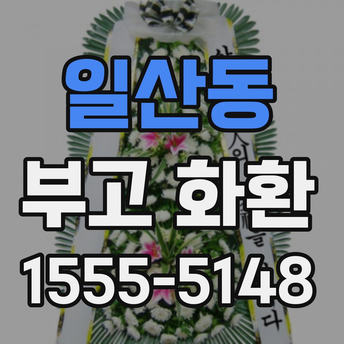 일산동 부고 화환