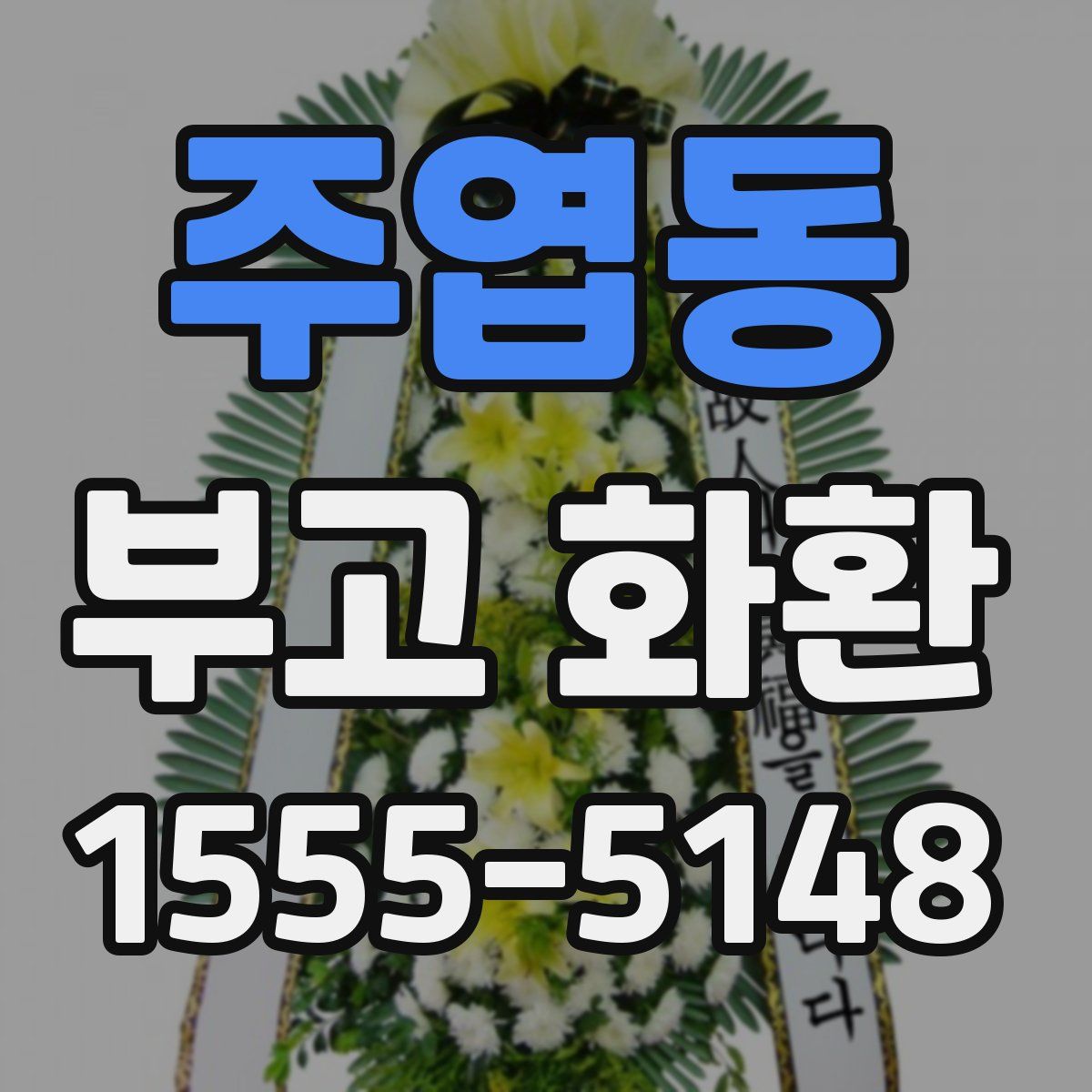 주엽동 부고 화환