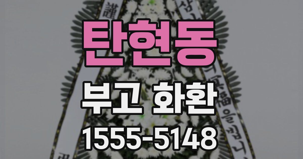 탄현동 부고 화환