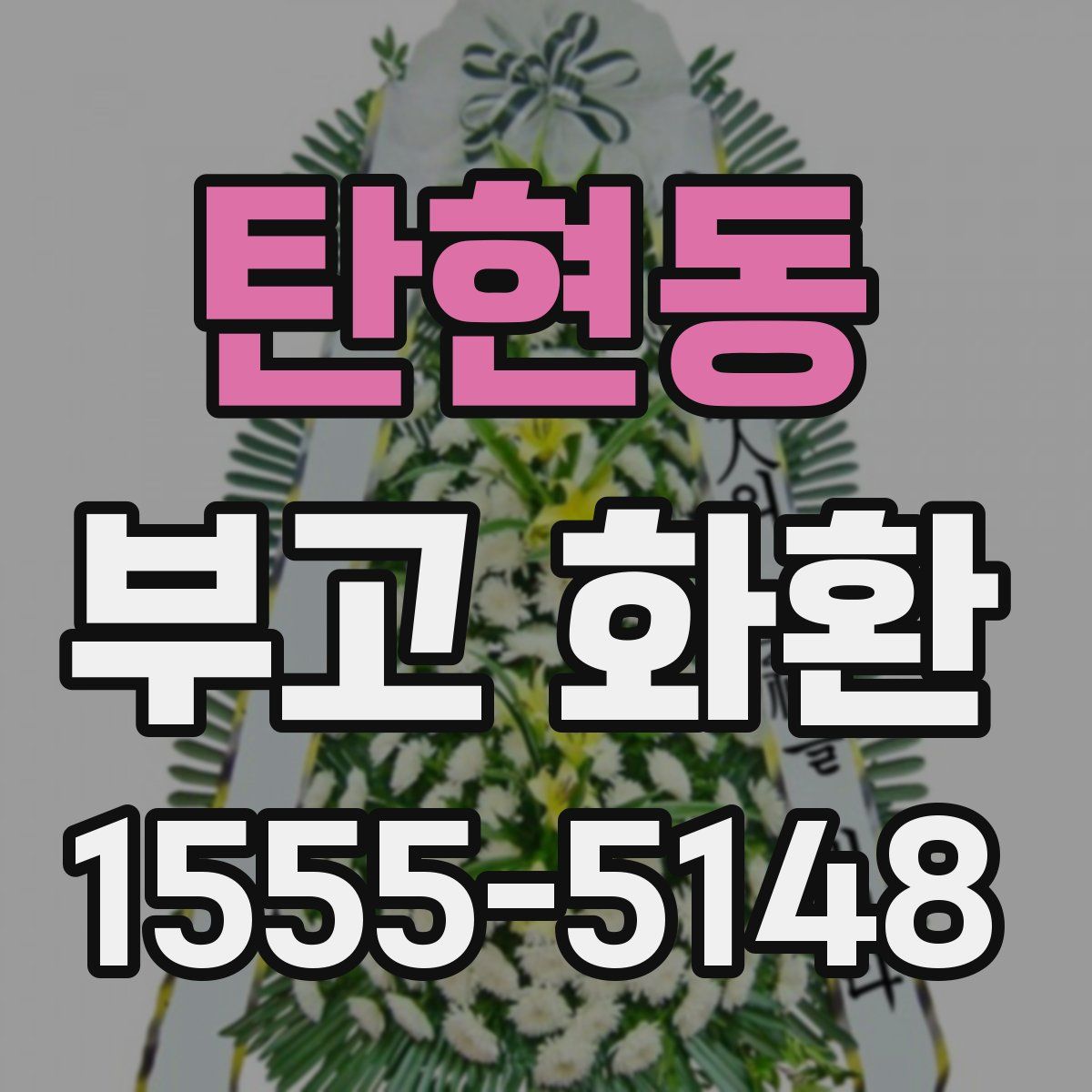 탄현동 부고 화환