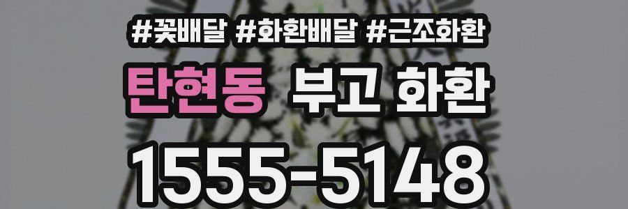 탄현동 부고 화환