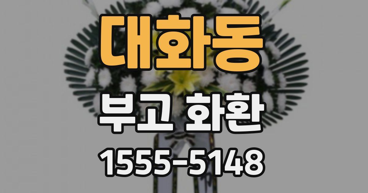 대화동 부고 화환