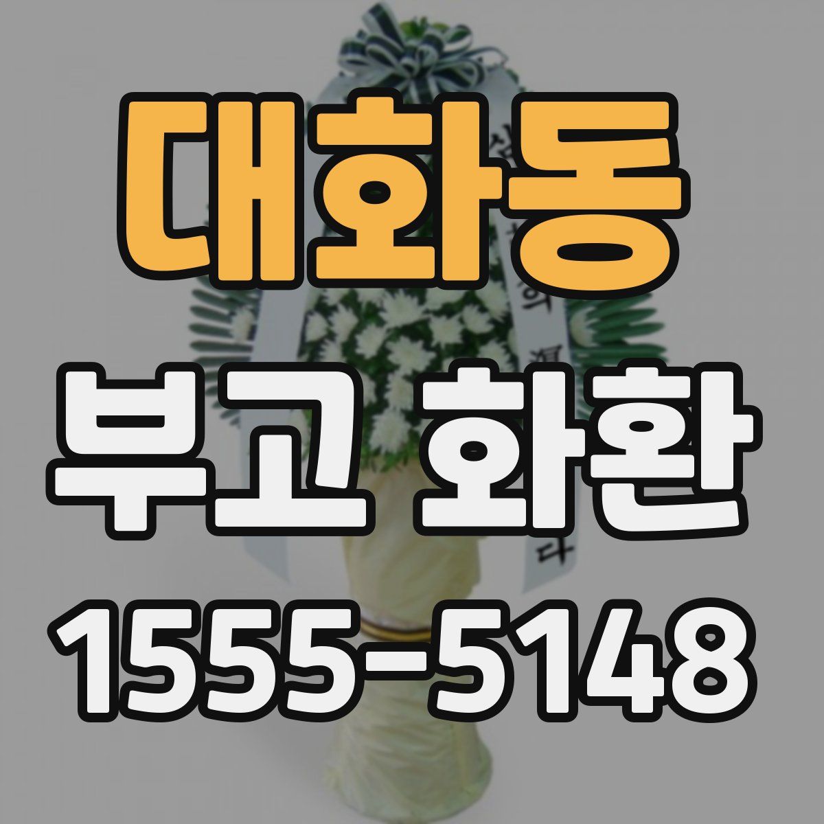 대화동 부고 화환