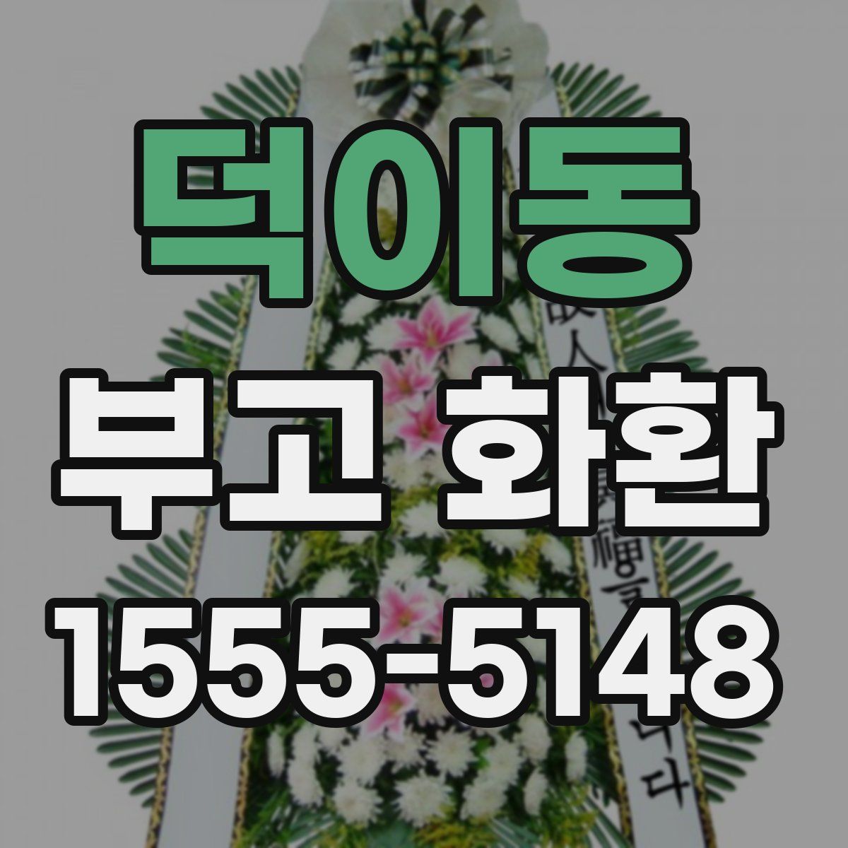 덕이동 부고 화환