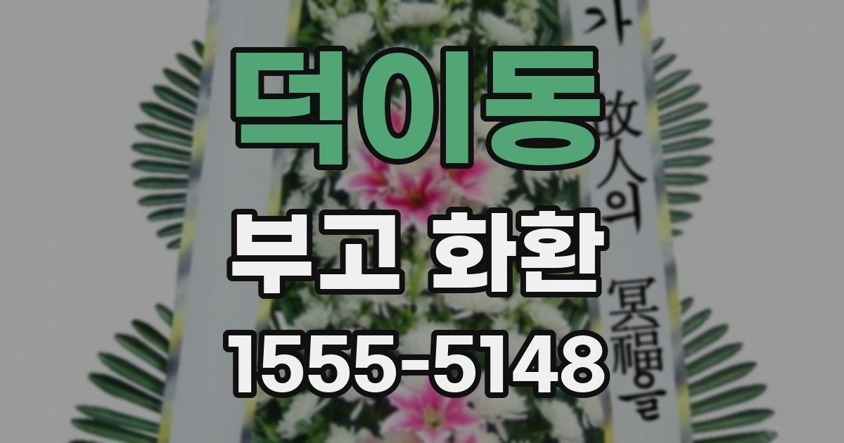 덕이동 부고 화환