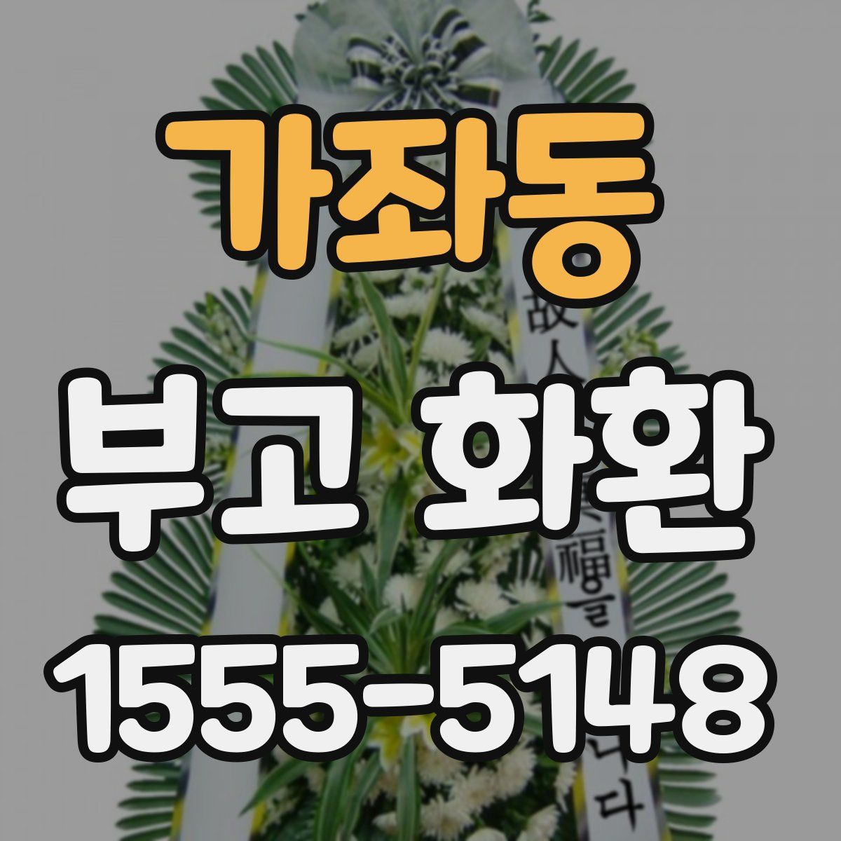 가좌동 부고 화환