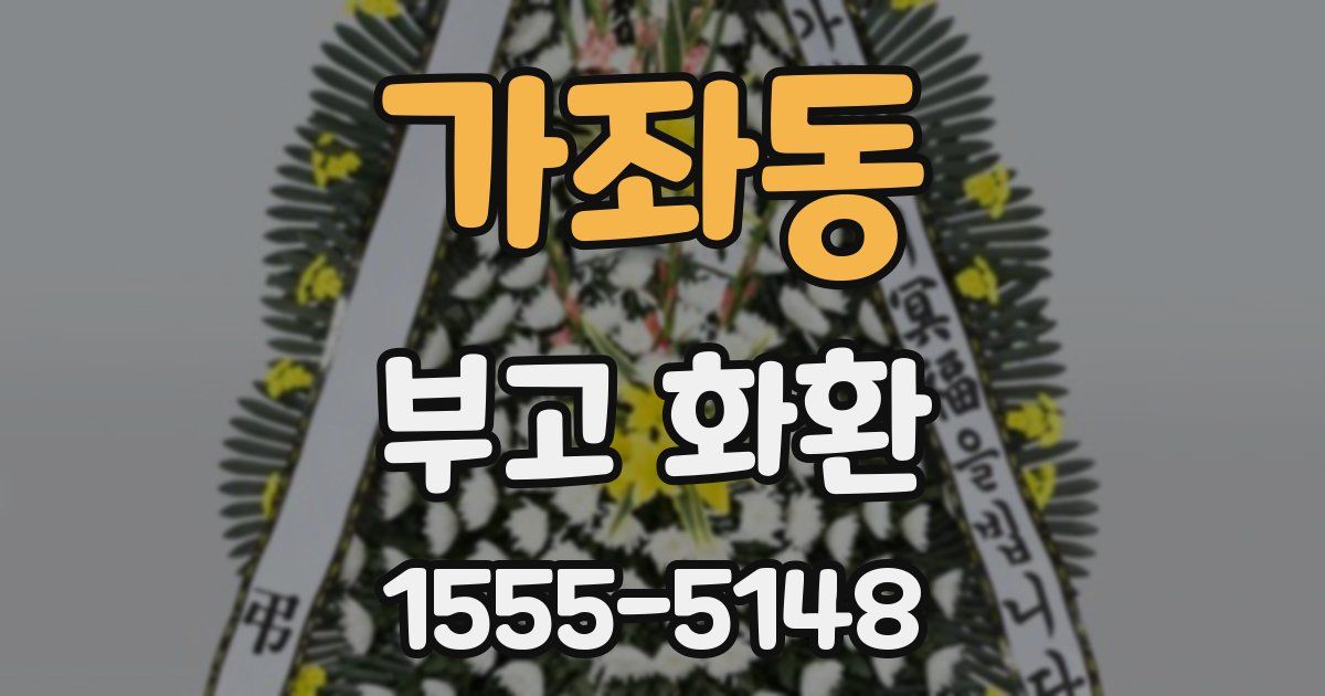 가좌동 부고 화환