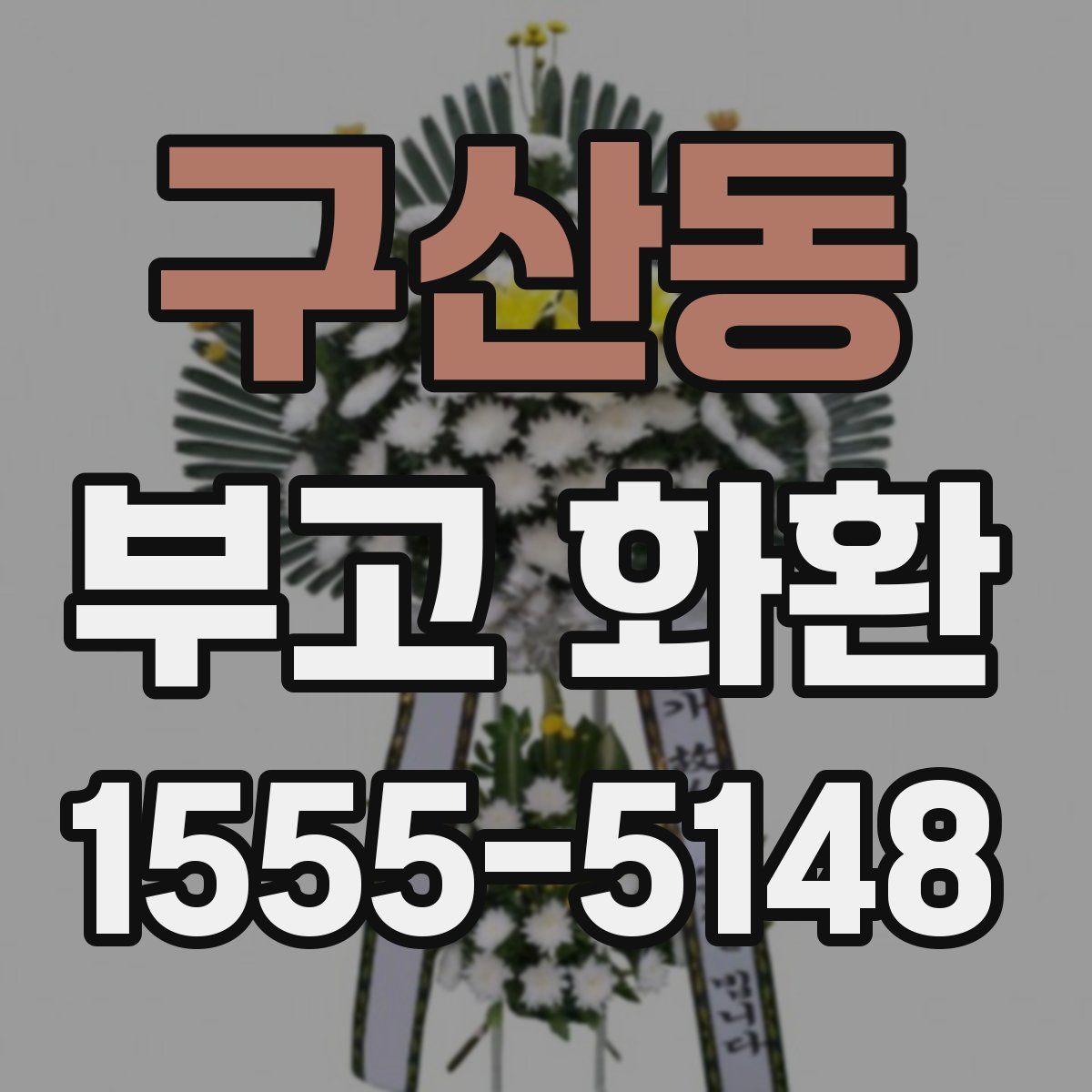 구산동 부고 화환