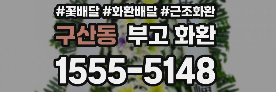 구산동 부고 화환