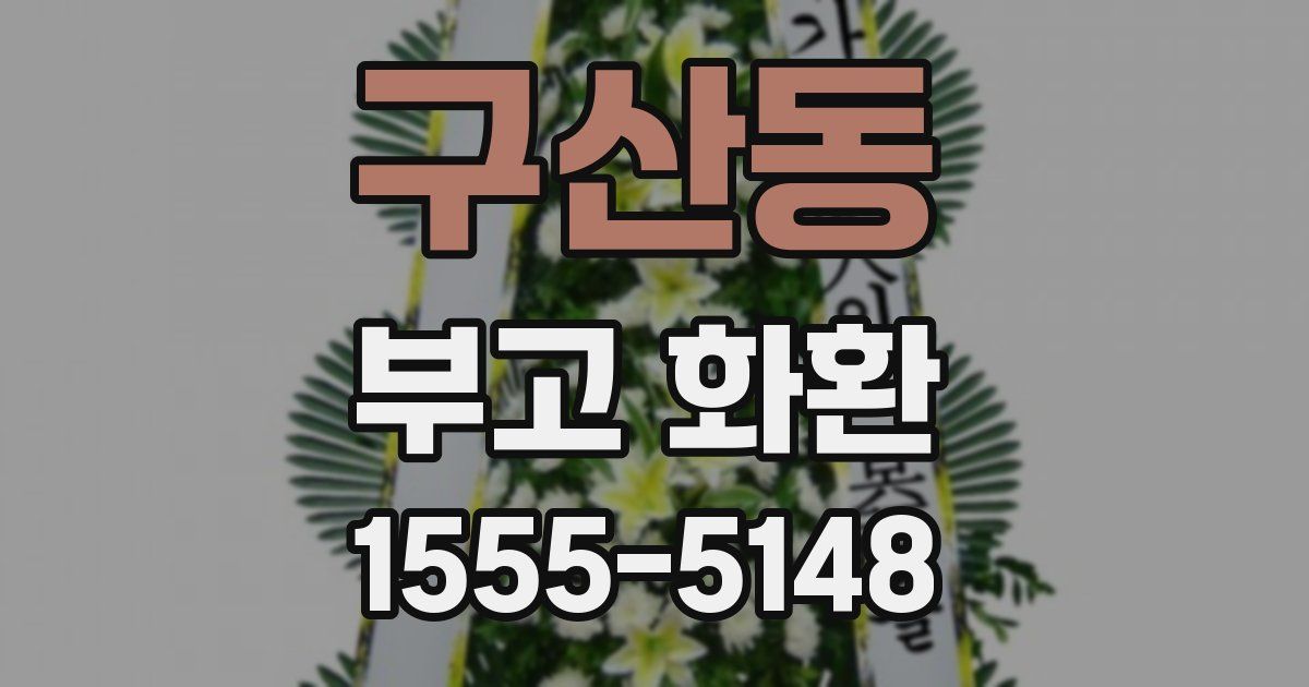 구산동 부고 화환