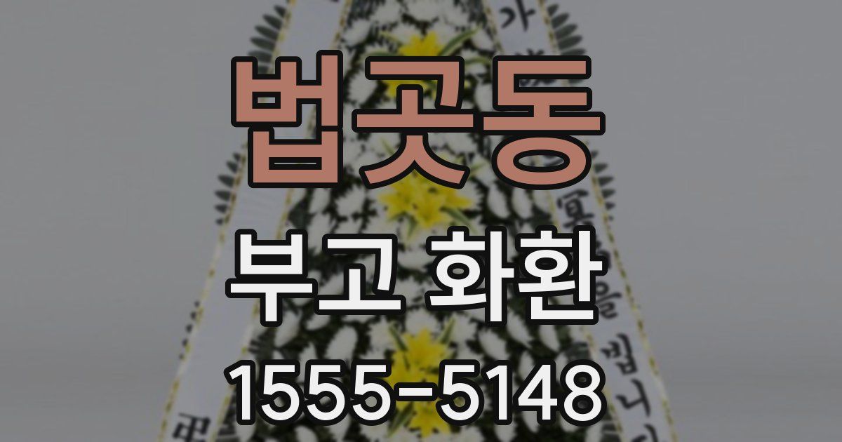 법곳동 부고 화환