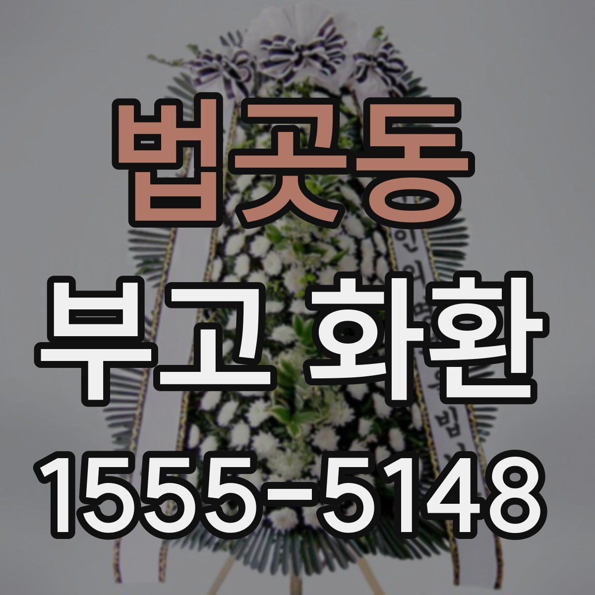 법곳동 부고 화환