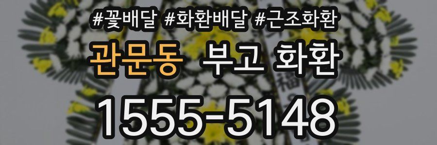 관문동 부고 화환