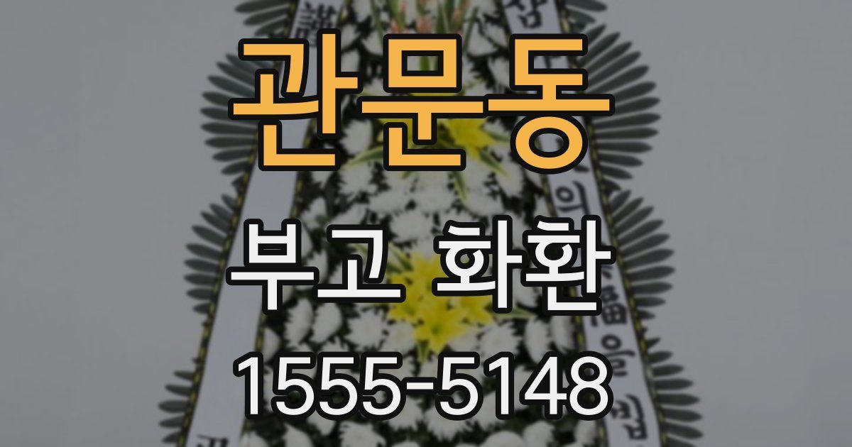 관문동 부고 화환
