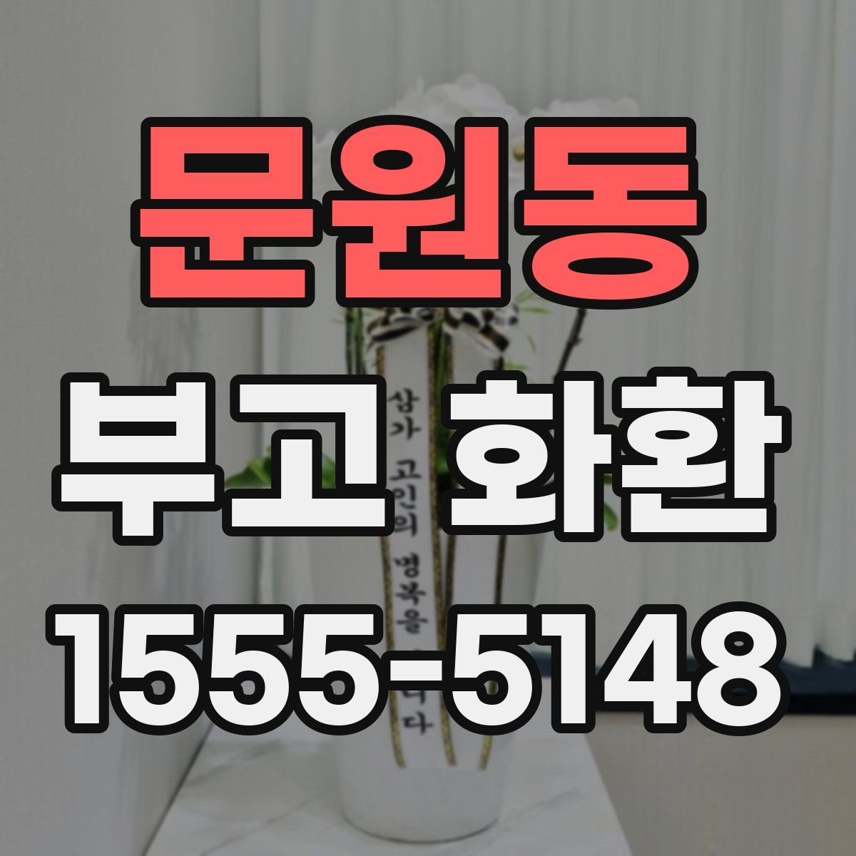 문원동 부고 화환