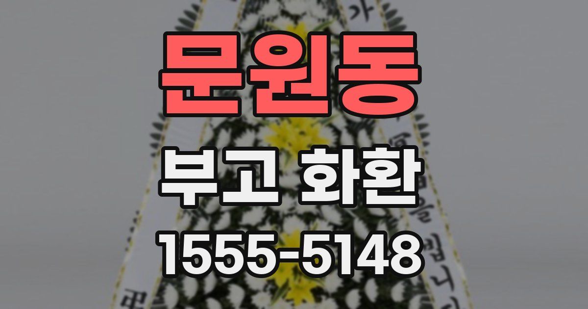 문원동 부고 화환
