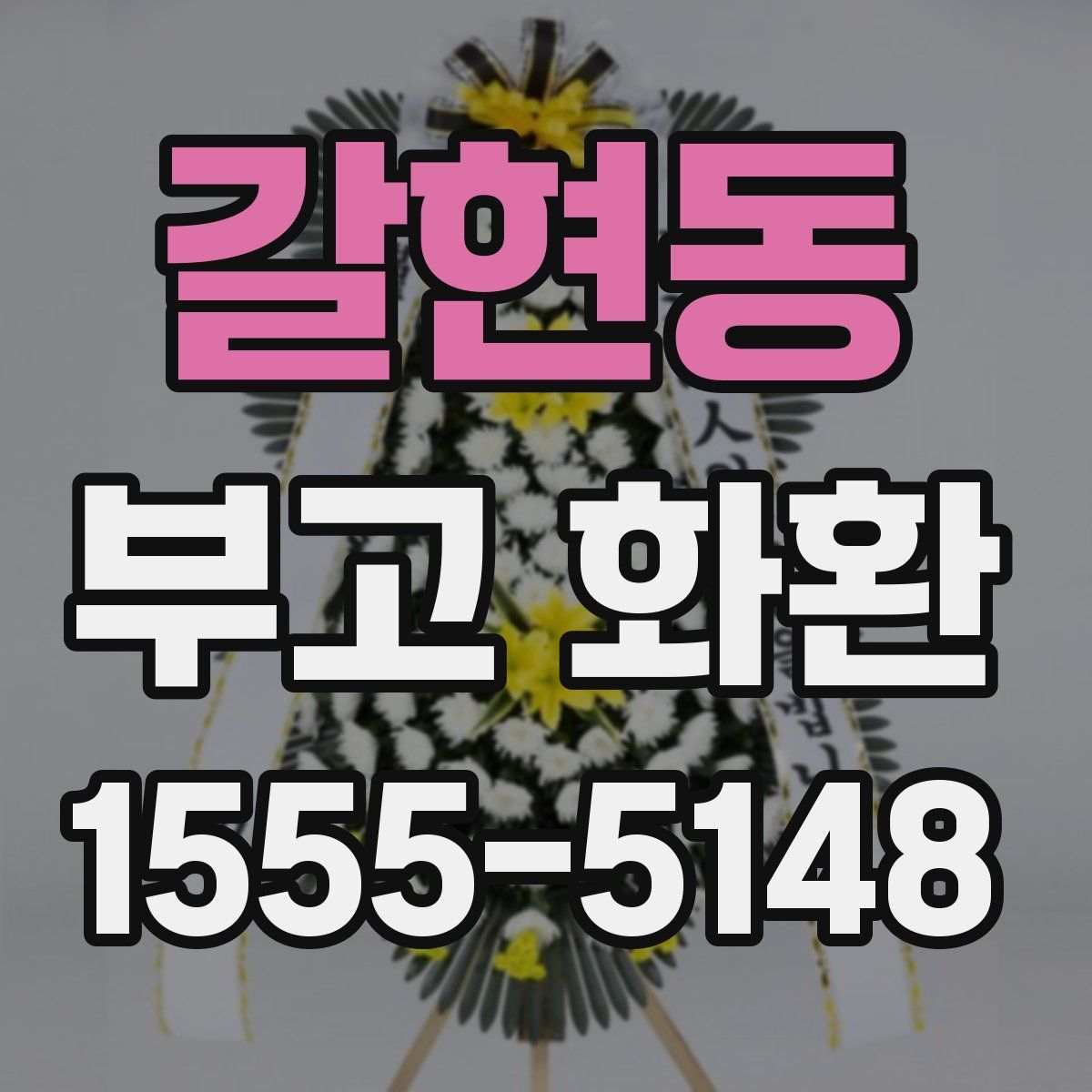 갈현동 부고 화환