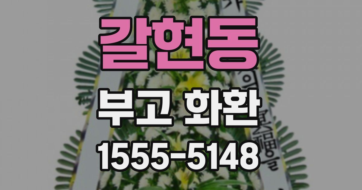 갈현동 부고 화환
