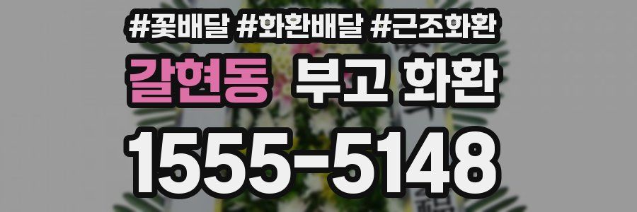 갈현동 부고 화환